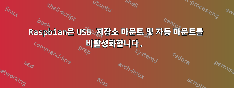 Raspbian은 USB 저장소 마운트 및 자동 마운트를 비활성화합니다.