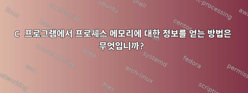 C 프로그램에서 프로세스 메모리에 대한 정보를 얻는 방법은 무엇입니까?