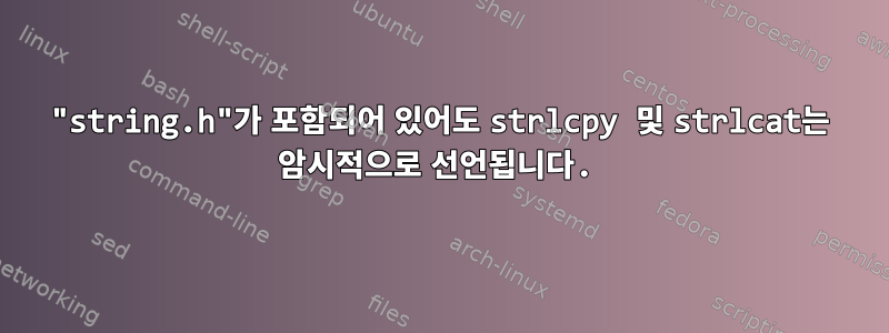 "string.h"가 포함되어 있어도 strlcpy 및 strlcat는 암시적으로 선언됩니다.