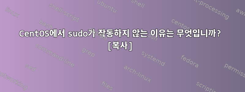 CentOS에서 sudo가 작동하지 않는 이유는 무엇입니까? [복사]