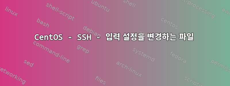 CentOS - SSH - 입력 설정을 변경하는 파일