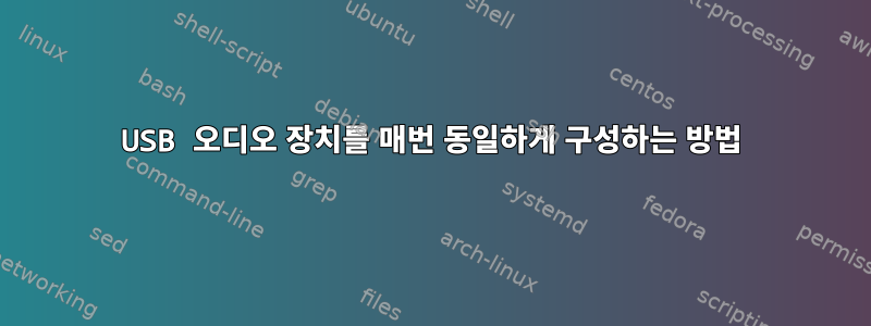 USB 오디오 장치를 매번 동일하게 구성하는 방법