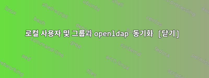 로컬 사용자 및 그룹과 openldap 동기화 [닫기]