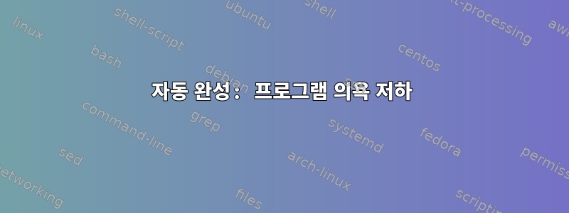 자동 완성: 프로그램 의욕 저하