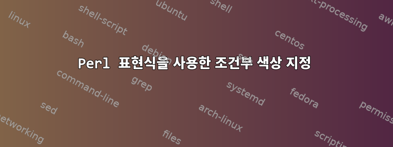 Perl 표현식을 사용한 조건부 색상 지정