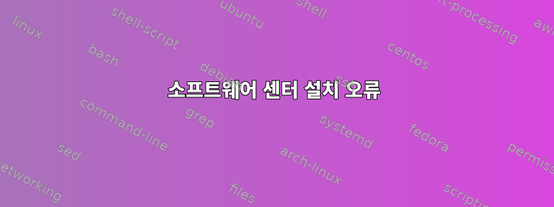 소프트웨어 센터 설치 오류