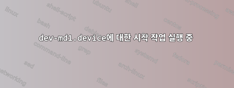 dev-md1.device에 대한 시작 작업 실행 중