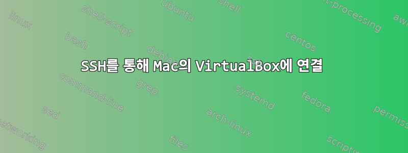 SSH를 통해 Mac의 VirtualBox에 연결