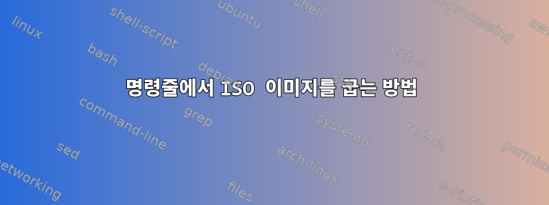 명령줄에서 ISO 이미지를 굽는 방법