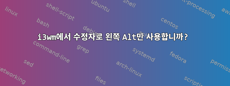 i3wm에서 수정자로 왼쪽 Alt만 사용합니까?