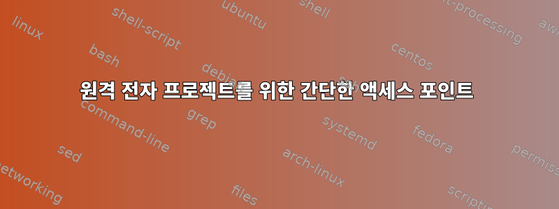 원격 전자 프로젝트를 위한 간단한 액세스 포인트