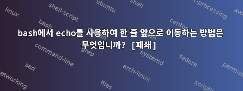 bash에서 echo를 사용하여 한 줄 앞으로 이동하는 방법은 무엇입니까? [폐쇄]