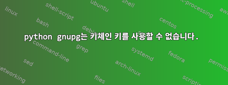 python gnupg는 키체인 키를 사용할 수 없습니다.