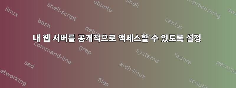 내 웹 서버를 공개적으로 액세스할 수 있도록 설정