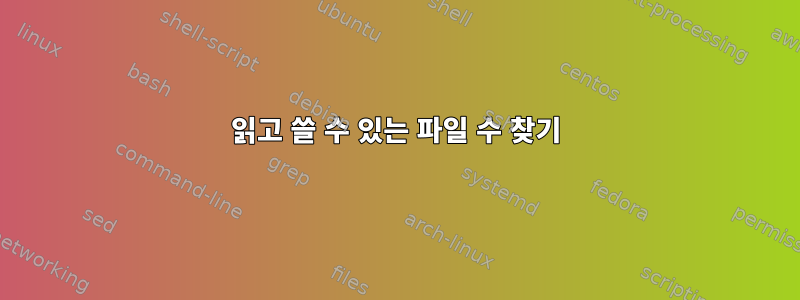 읽고 쓸 수 있는 파일 수 찾기