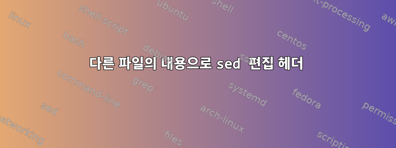 다른 파일의 내용으로 sed 편집 헤더