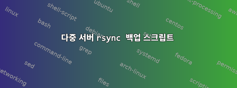 다중 서버 rsync 백업 스크립트