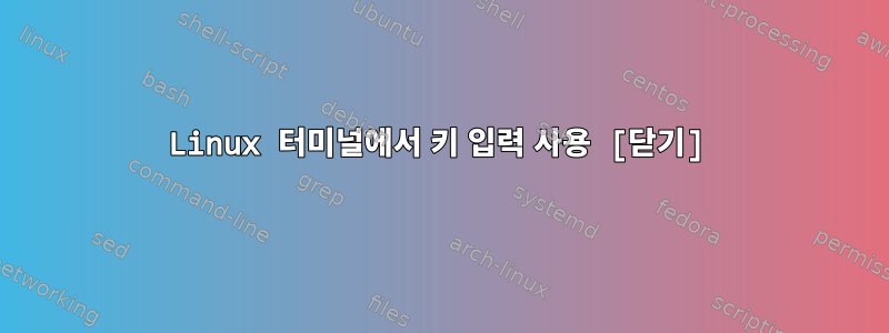 Linux 터미널에서 키 입력 사용 [닫기]