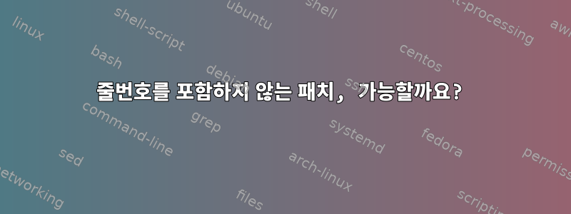 줄번호를 포함하지 않는 패치, 가능할까요?