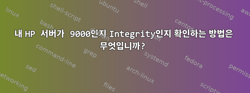 내 HP 서버가 9000인지 Integrity인지 확인하는 방법은 무엇입니까?