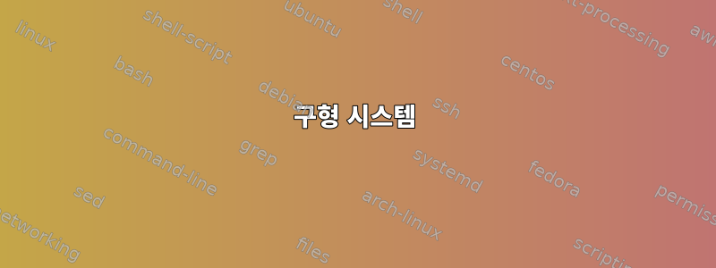 구형 시스템