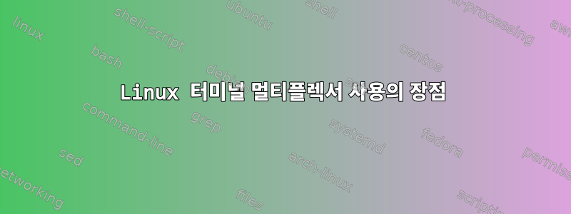 Linux 터미널 멀티플렉서 사용의 장점