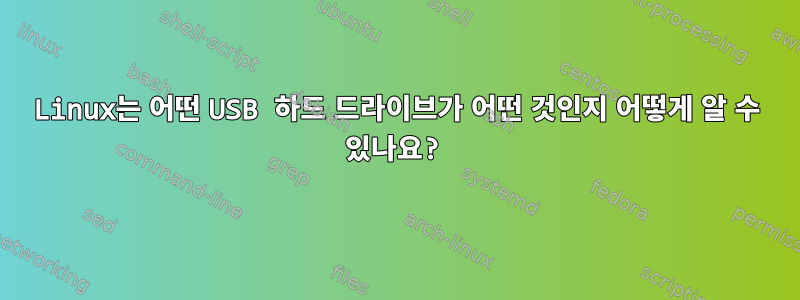 Linux는 어떤 USB 하드 드라이브가 어떤 것인지 어떻게 알 수 있나요?