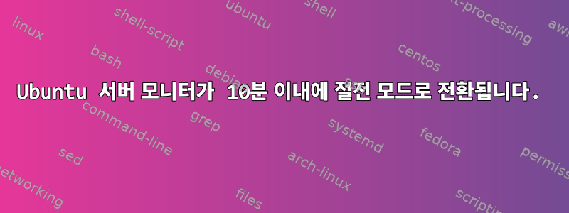 Ubuntu 서버 모니터가 10분 이내에 절전 모드로 전환됩니다.