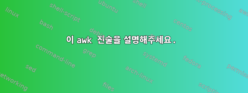 이 awk 진술을 설명해주세요.