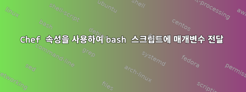 Chef 속성을 사용하여 bash 스크립트에 매개변수 전달