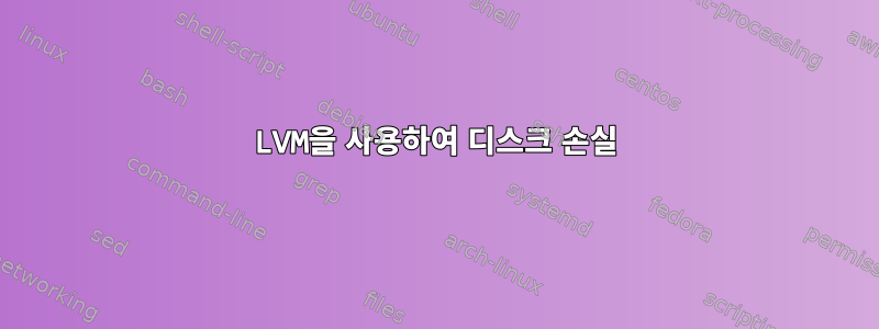 LVM을 사용하여 디스크 손실