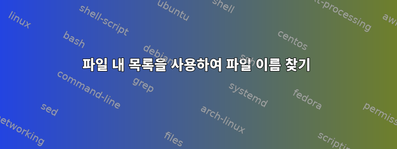 파일 내 목록을 사용하여 파일 이름 찾기