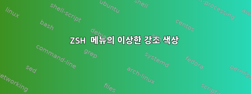 ZSH 메뉴의 이상한 강조 색상