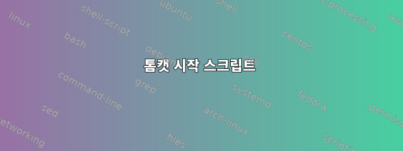 톰캣 시작 스크립트