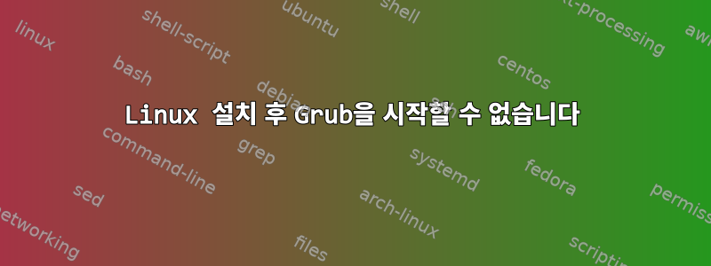 Linux 설치 후 Grub을 시작할 수 없습니다