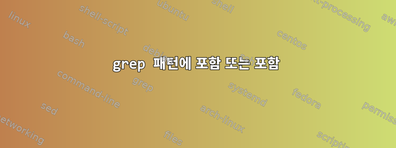 grep 패턴에 포함 또는 포함