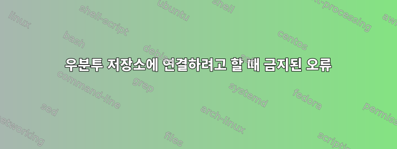 403 우분투 저장소에 연결하려고 할 때 금지된 오류