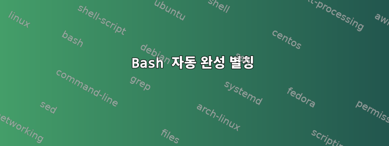 Bash 자동 완성 별칭