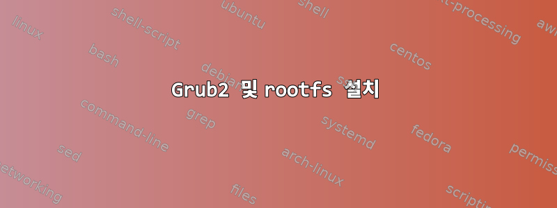 Grub2 및 rootfs 설치