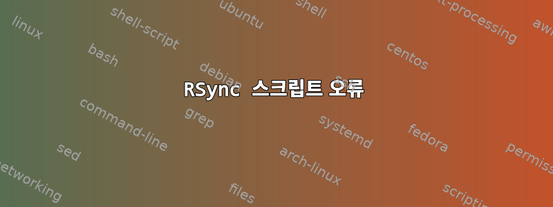 RSync 스크립트 오류