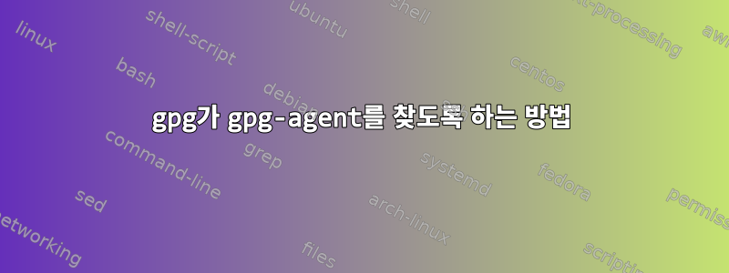 gpg가 gpg-agent를 찾도록 하는 방법