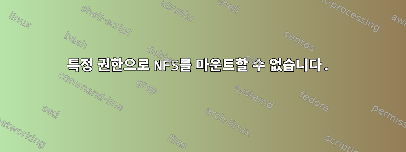 특정 권한으로 NFS를 마운트할 수 없습니다.