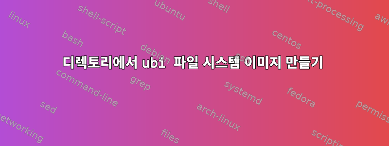 디렉토리에서 ubi 파일 시스템 이미지 만들기