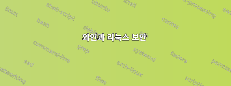 와인과 리눅스 보안