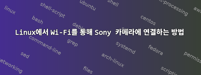 Linux에서 Wi-Fi를 통해 Sony 카메라에 연결하는 방법