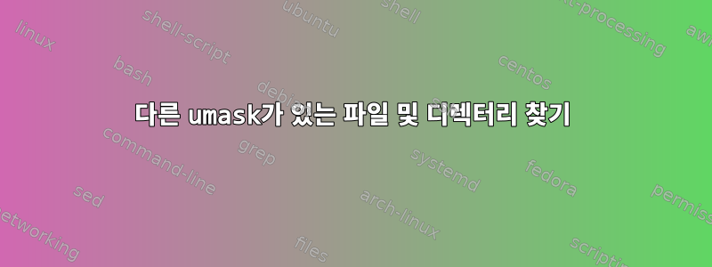 다른 umask가 있는 파일 및 디렉터리 찾기