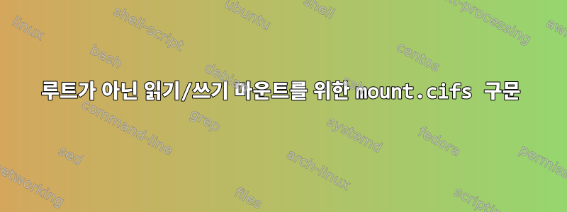 루트가 아닌 읽기/쓰기 마운트를 위한 mount.cifs 구문