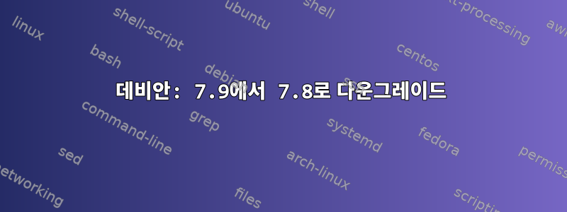 데비안: 7.9에서 7.8로 다운그레이드