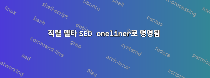 직렬 델타 SED oneliner로 명명됨