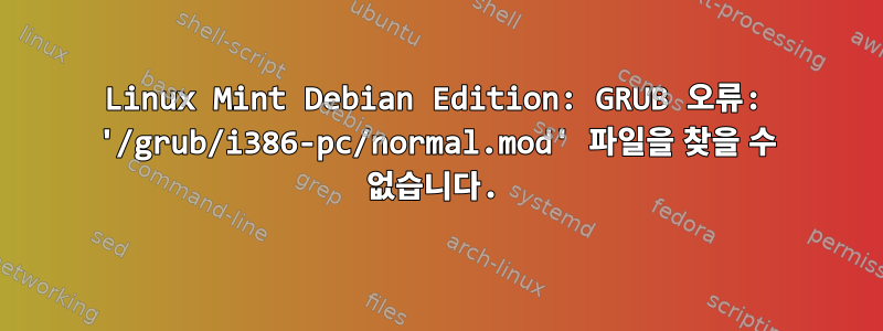 Linux Mint Debian Edition: GRUB 오류: '/grub/i386-pc/normal.mod' 파일을 찾을 수 없습니다.